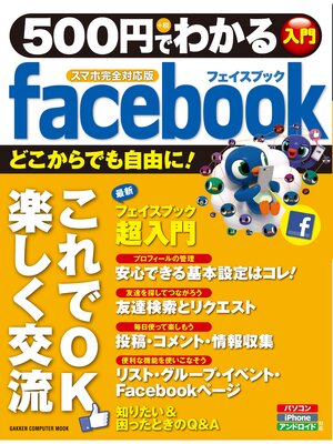 cover image of ５００円でわかる　ｆａｃｅｂｏｏｋ　スマホ完全対応版